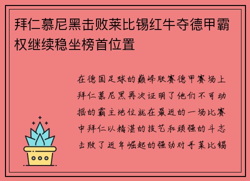拜仁慕尼黑击败莱比锡红牛夺德甲霸权继续稳坐榜首位置