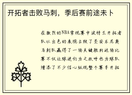 开拓者击败马刺，季后赛前途未卜