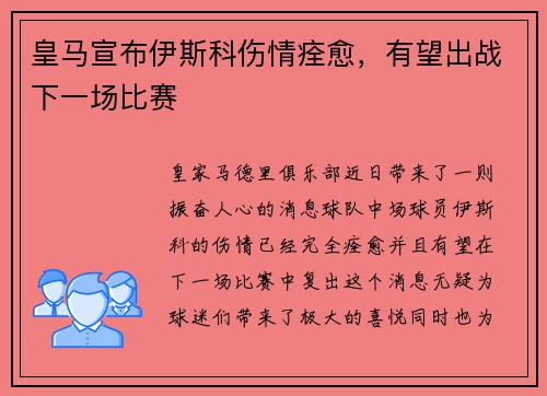 皇马宣布伊斯科伤情痊愈，有望出战下一场比赛