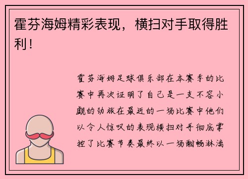 霍芬海姆精彩表现，横扫对手取得胜利！