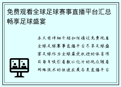 免费观看全球足球赛事直播平台汇总畅享足球盛宴