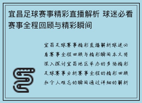 宜昌足球赛事精彩直播解析 球迷必看赛事全程回顾与精彩瞬间